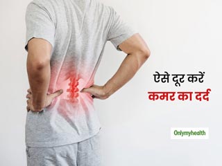 Back Pain: कमर के दर्द से हैं परेशान? इन आसान से तरीके अपनाकर पाएं इस समस्या से छुटकारा